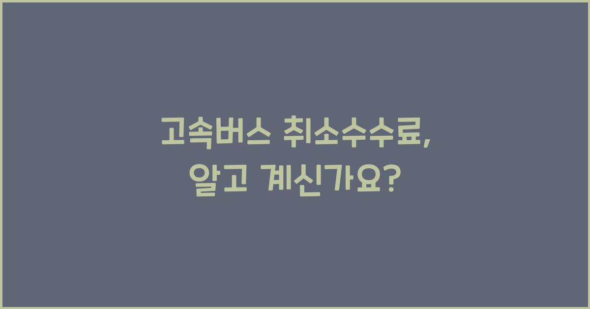 고속버스 취소수수료