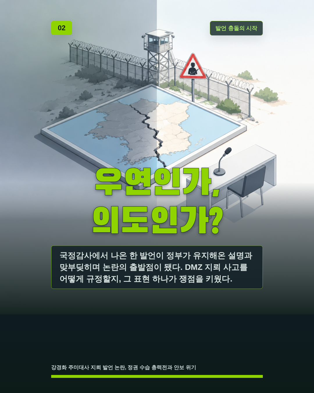 우연인가, 의도인가?