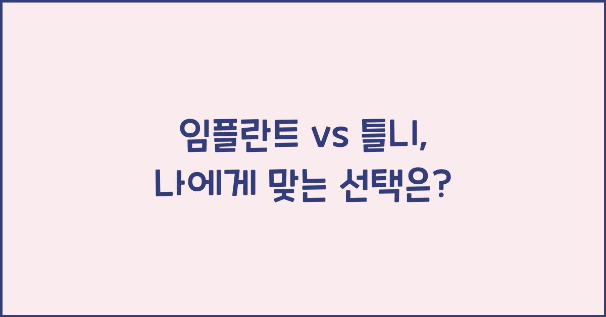 임플란트 vs 틀니