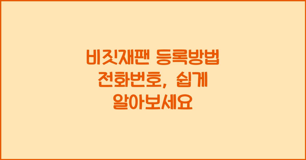 비짓재팬 등록방법 전화번호
