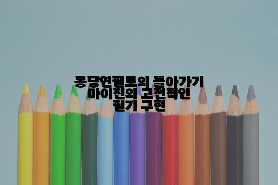 몽당연필로의 돌아가기 마이진의 고전적인 필기 구현