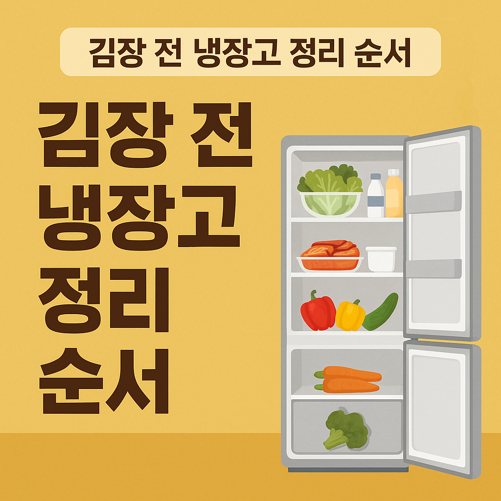 김장 전 냉장고 정리 순서