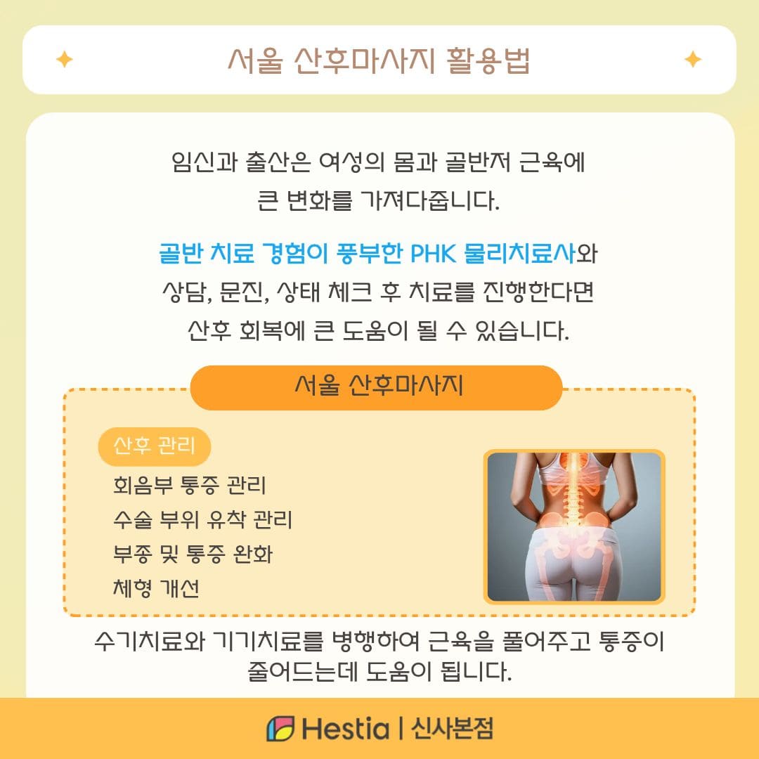 골반기저근 서울 산후마사지 출산후 허리통증 완화를 위한 서울 산후마사지 활용법
