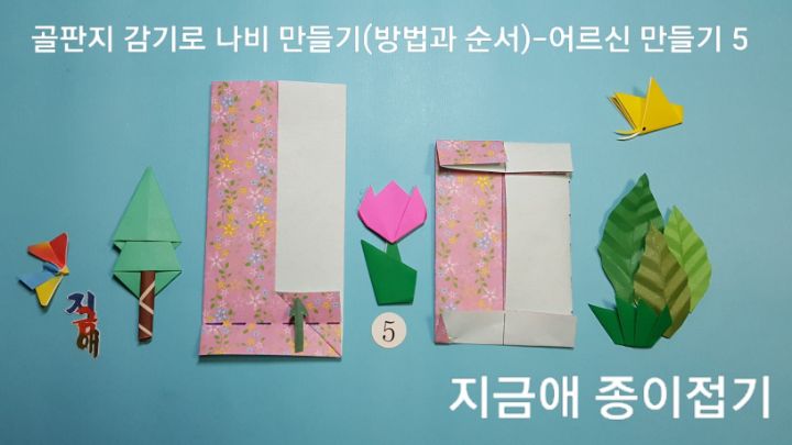 방법 5의 설명에 따라 접어줍니다.