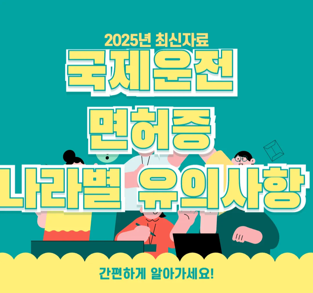 국제운전면허증-나라별-유의사항-국제운전면허-발급방법