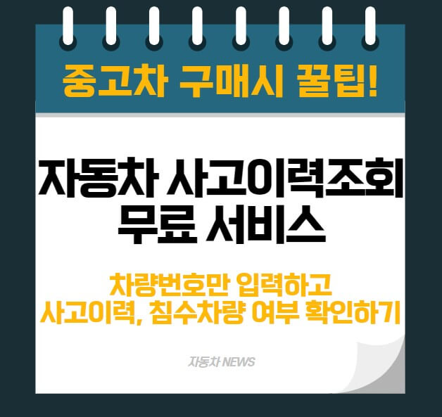 자동차 사고이력 및 침수차량 조회방법