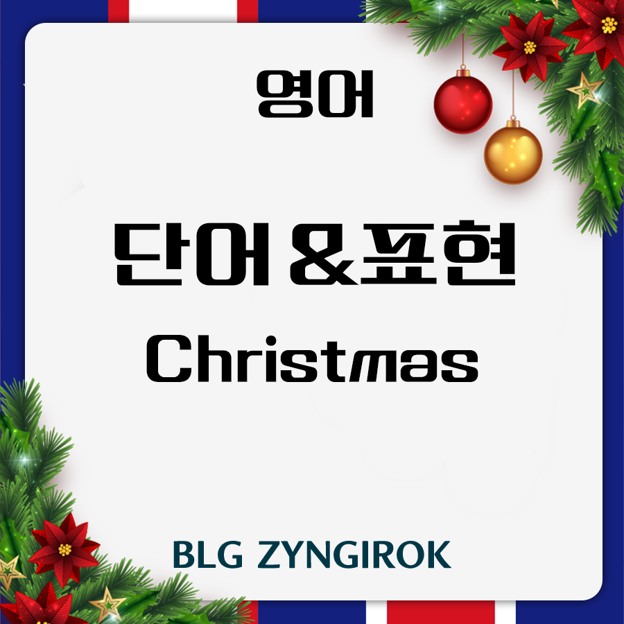 영어 크리스마스 단어 표현 모음 썸네일 이미지이다.
