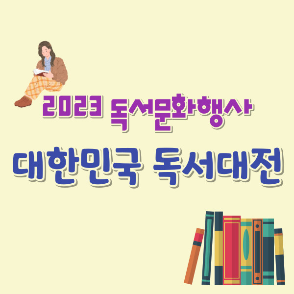 대한민국 독서대전 썸네일