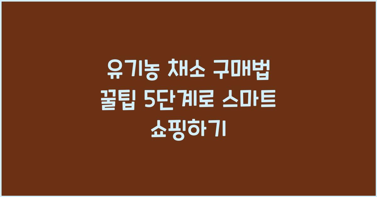 유기농 채소 구매법 꿀팁 5단계