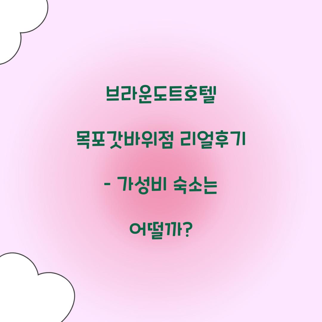 브라운도트호텔 목포갓바위점 리얼후기