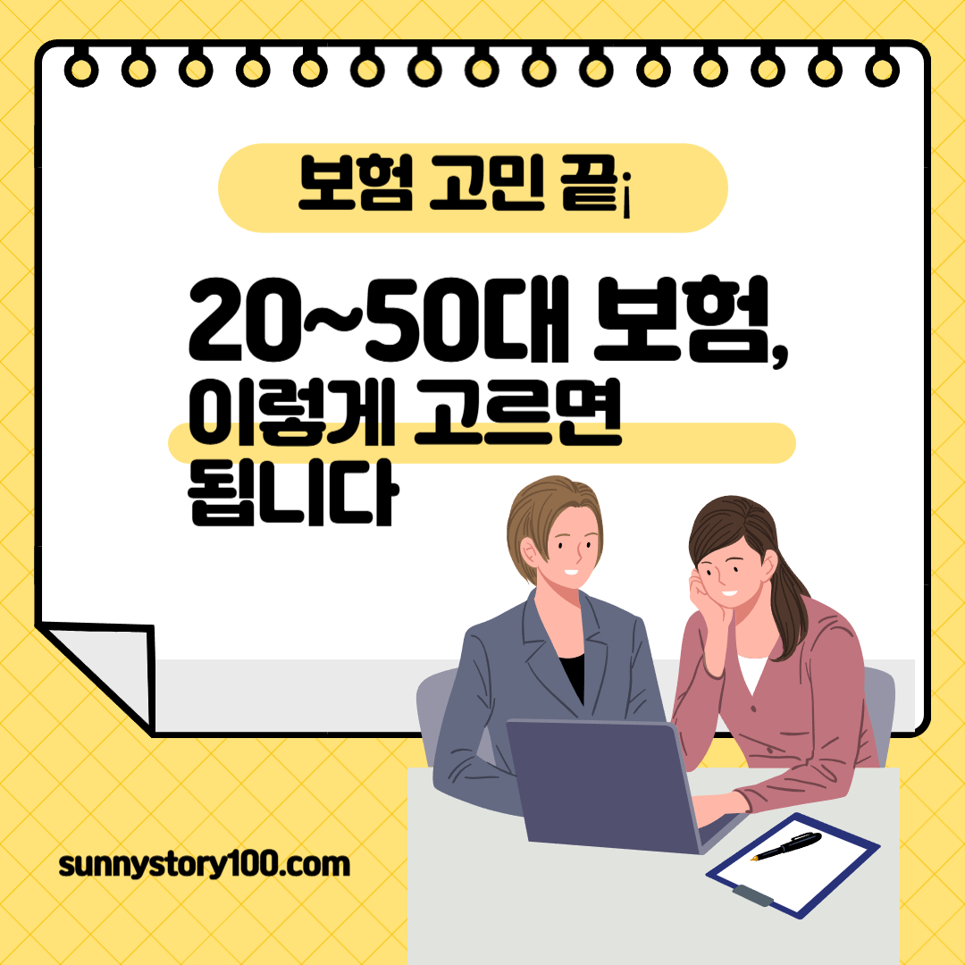20~50대 연령별 보험 추천 가이드