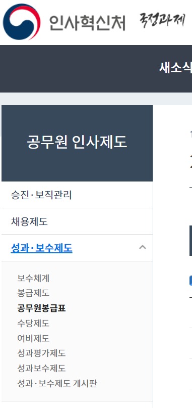 인사혁신처 공무원 봉급표 알아보기