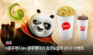쿵푸팬더 4 이벤트