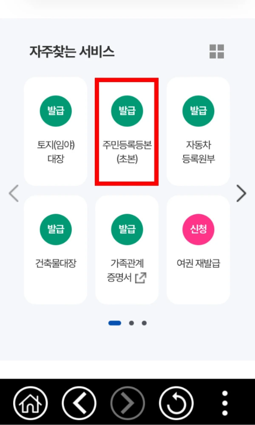 주민등록등본 모바일 발급 방법