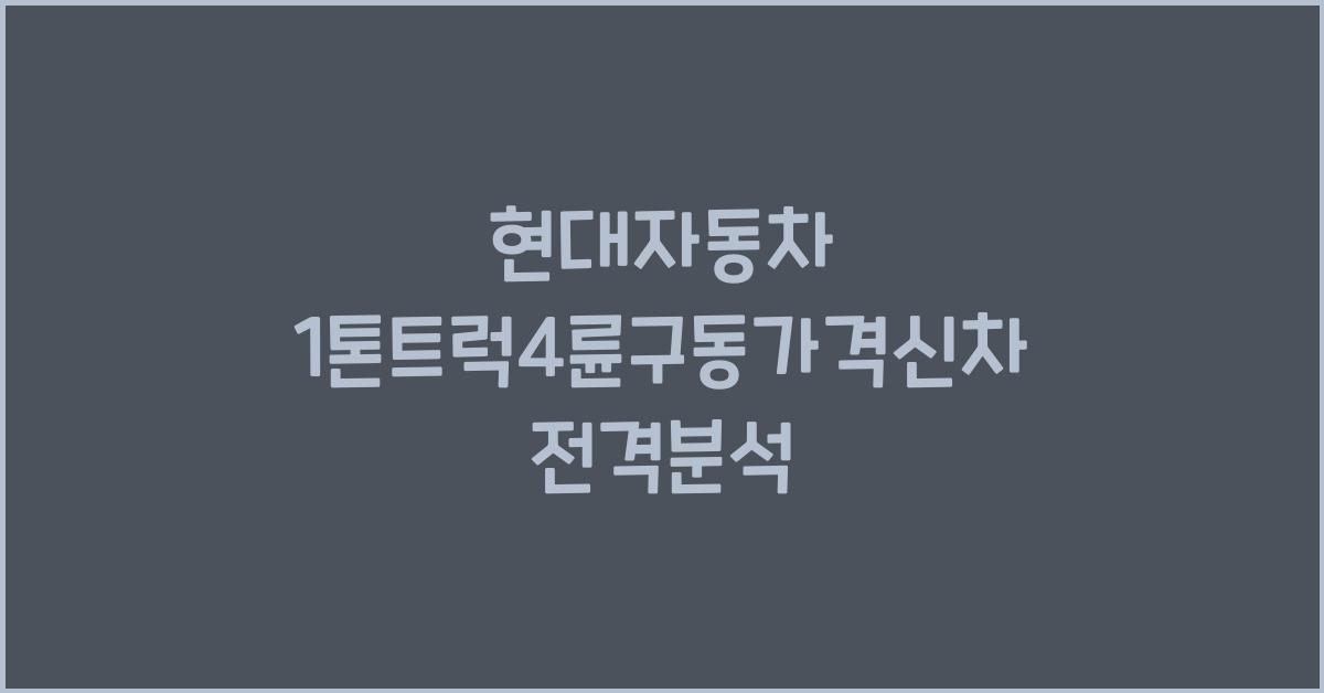 현대자동차 1톤트럭4륜구동가격신차