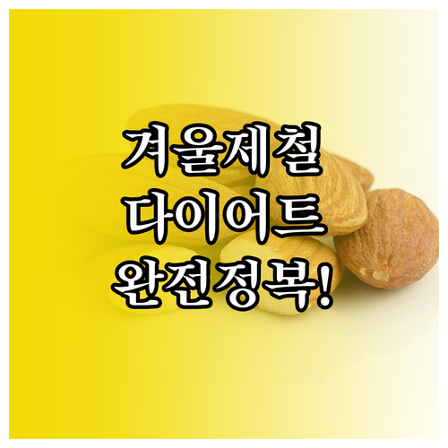 겨울철 다이어트에 좋은 제철 음식 영..