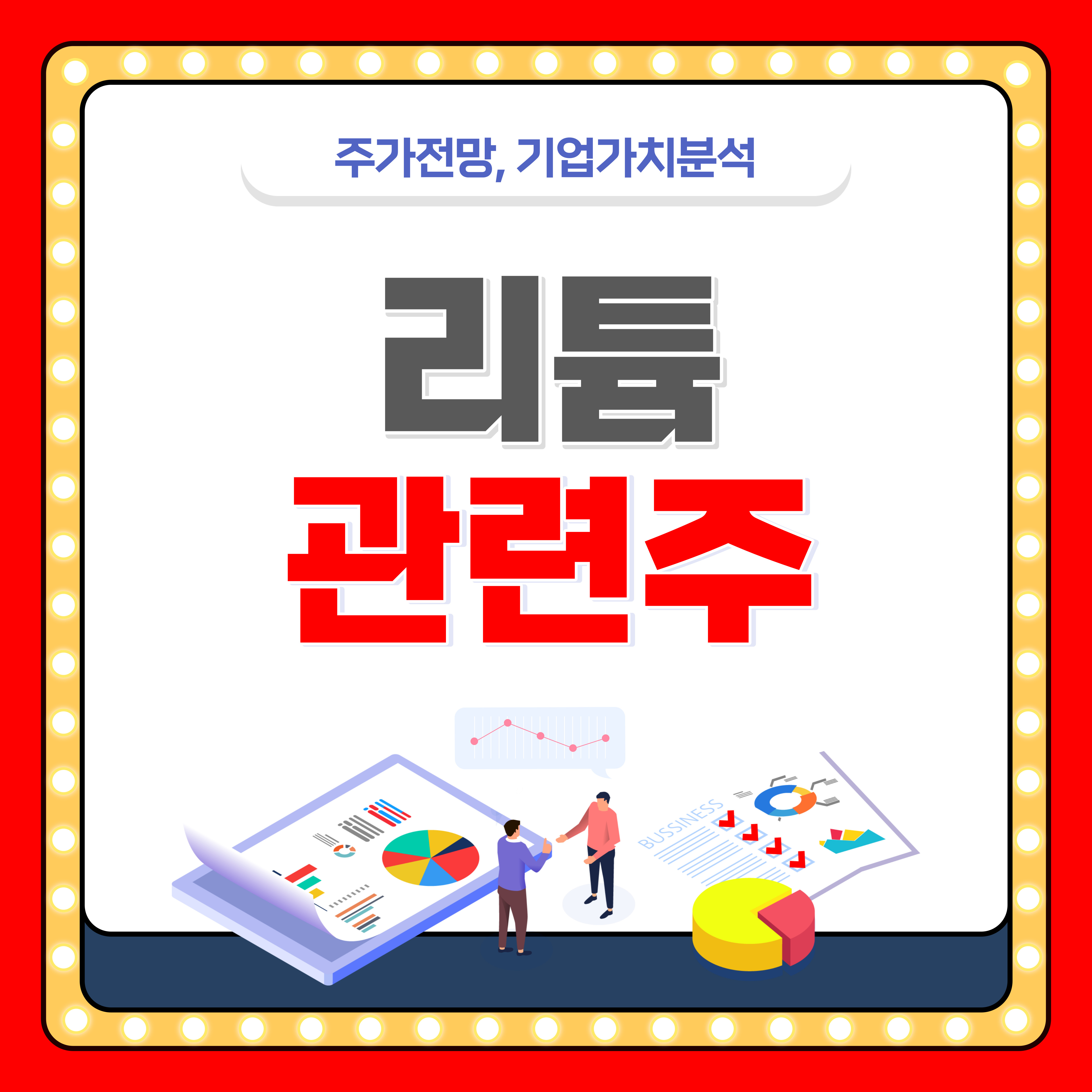리튬 관련주 전망 BEST5 종목.