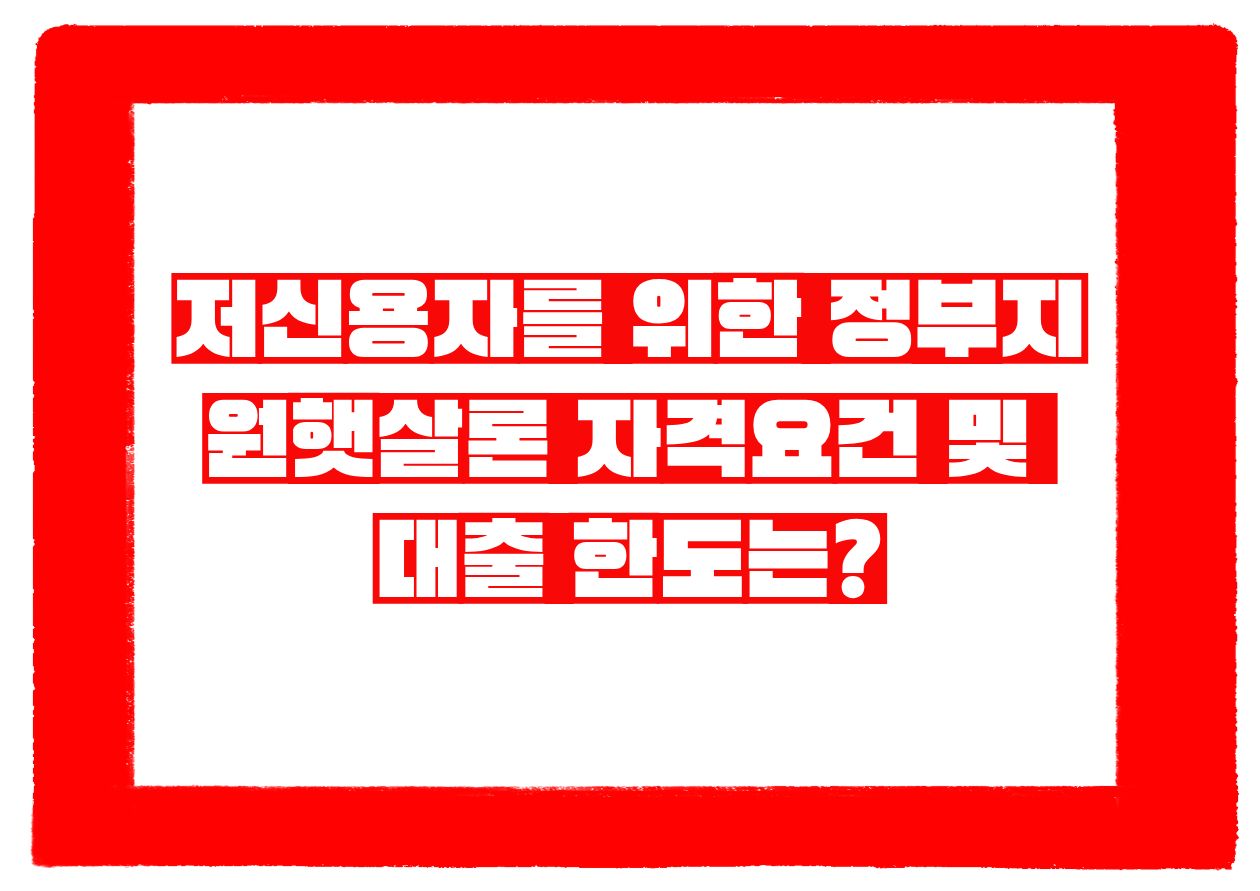 저신용자를 위한 정부지원햇살론 자격요건 및 대출 한도는 ?