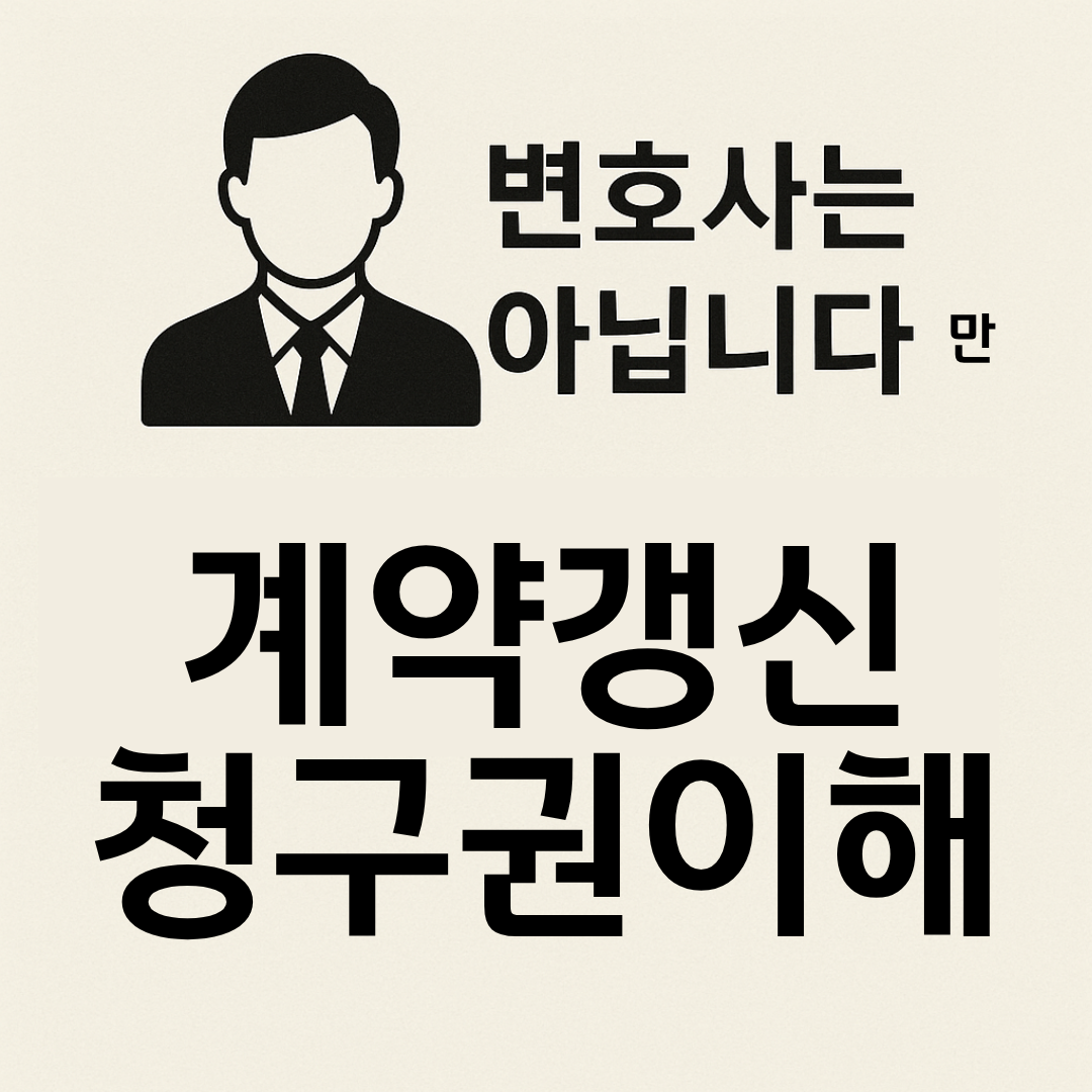 변호사는 아닙니다만 계약갱신청구권 이해