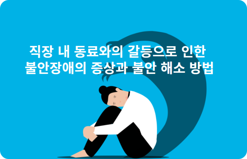 직장 내 동료와의 갈등으로 인한 불안장애의 증상과 불안 해소 방법
