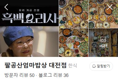 유성 팔공산엄마밥상 플레이스