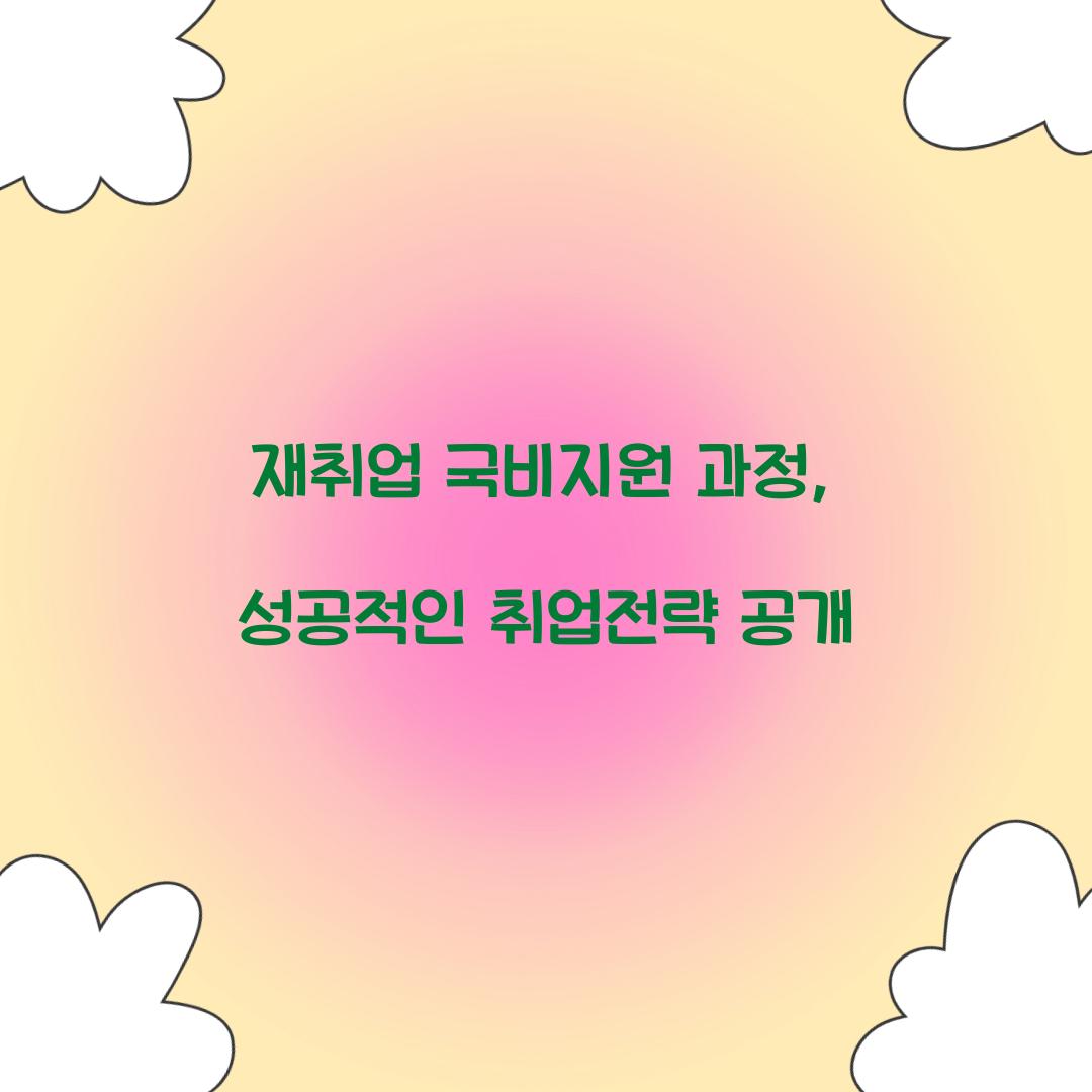 재취업 국비지원 과정