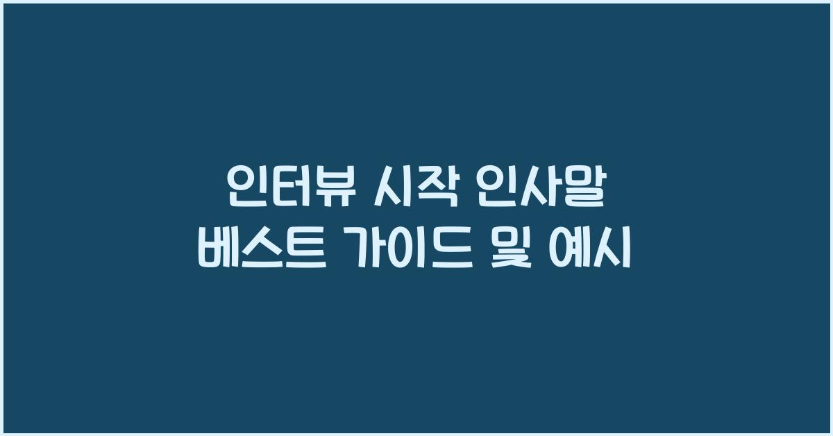 인터뷰 시작 인사말  