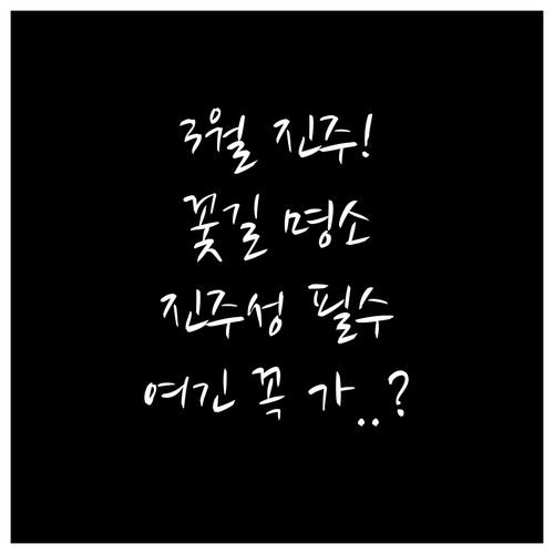 3월 진주 가볼만한곳 진주성과 진양호..