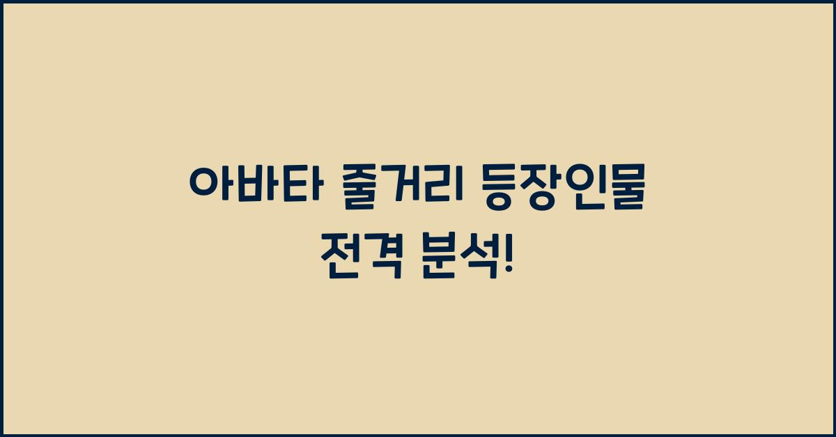 아바타 줄거리 등장인물
