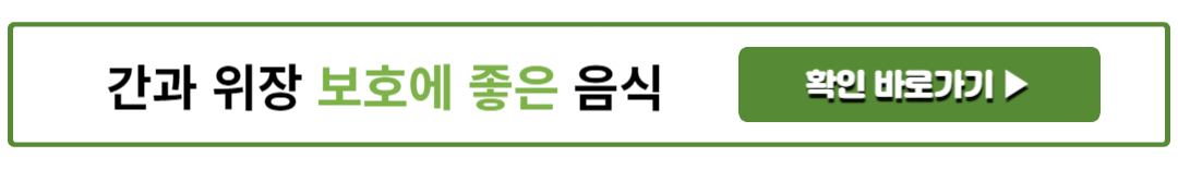 간과 위장 보호에 좋은 음식