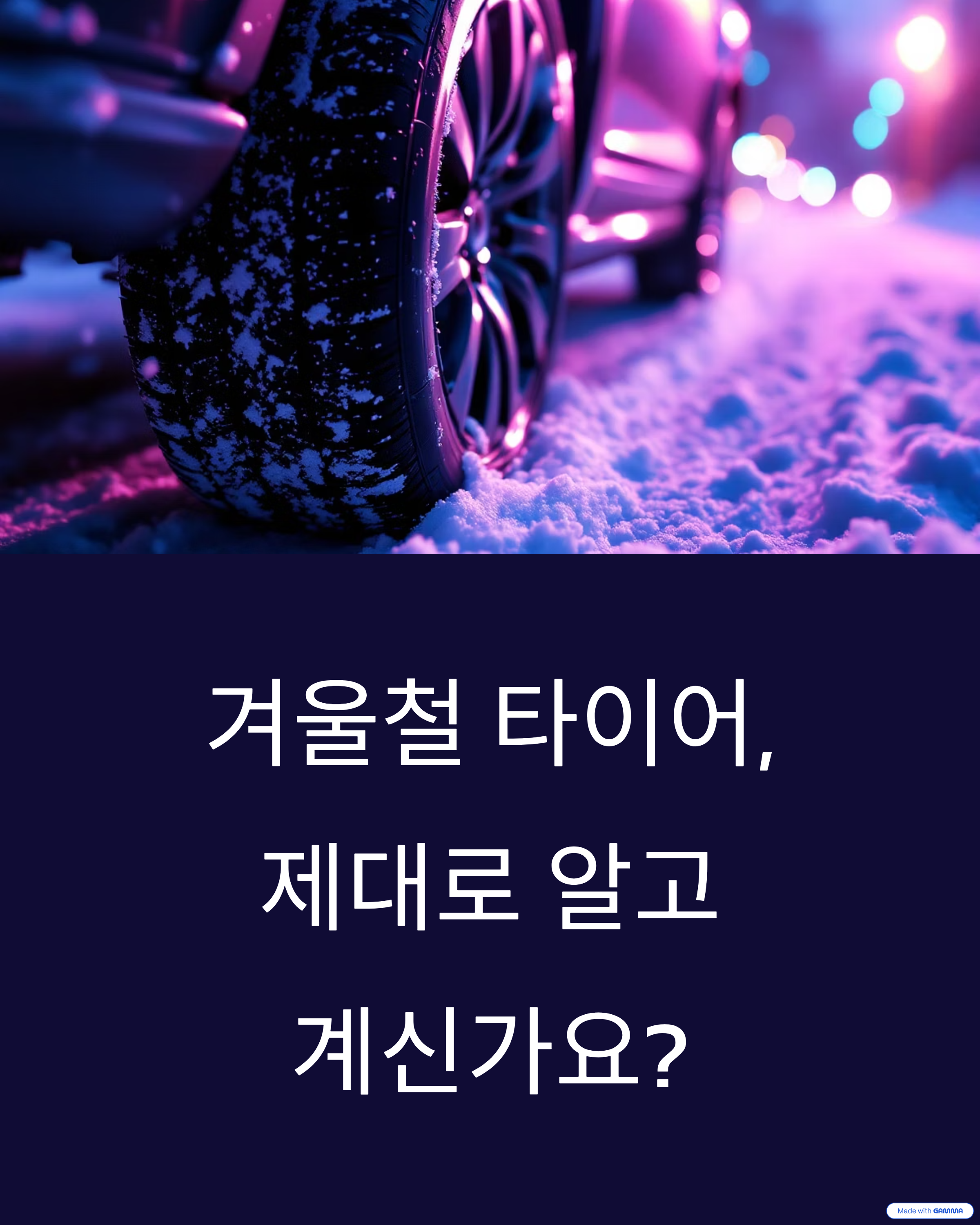 사계절 타이어 vs 겨울용 타이어