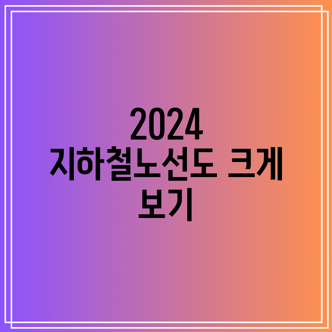 2024 지하철노선도 크게 보기