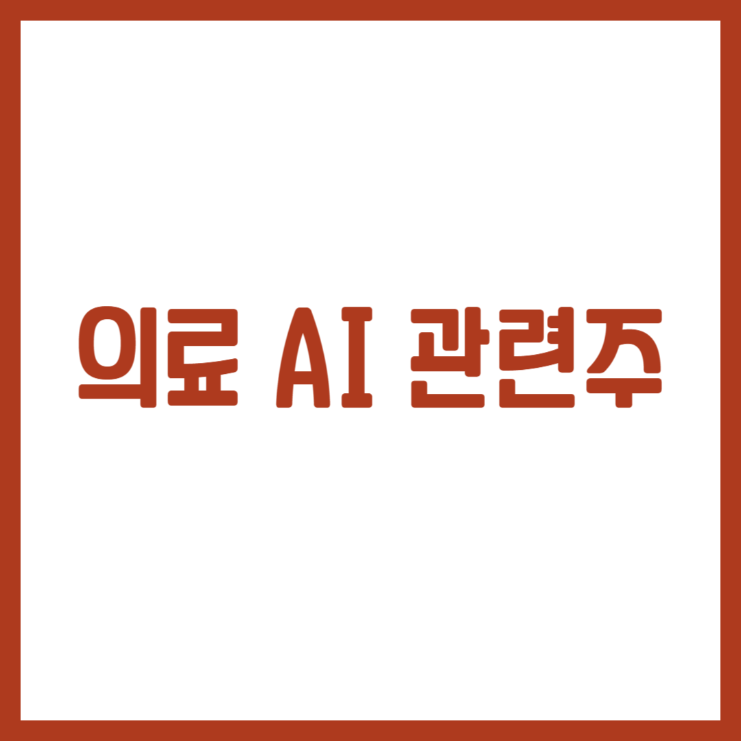 의료 AI 관련주