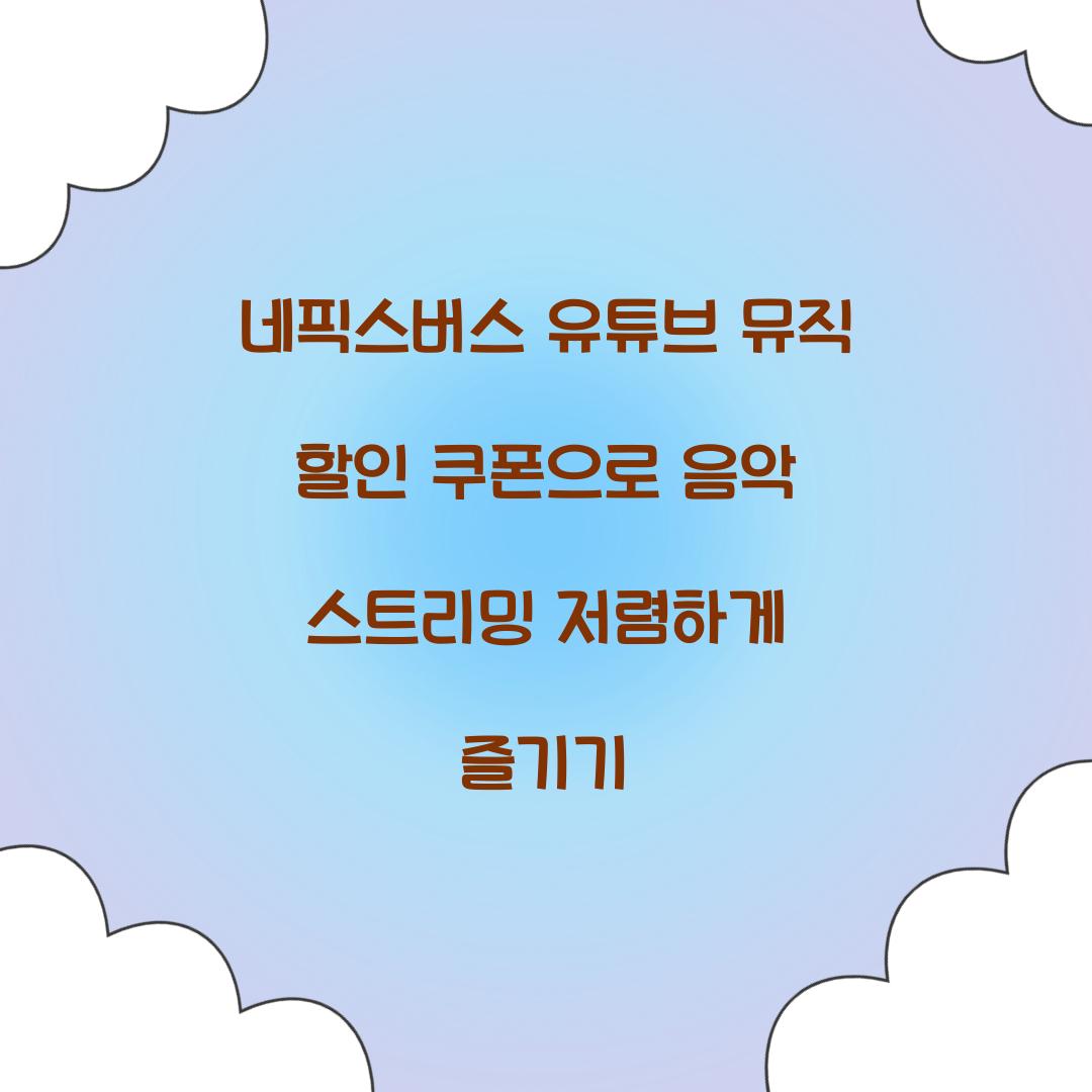네픽스버스 유튜브 뮤직 할인 쿠폰