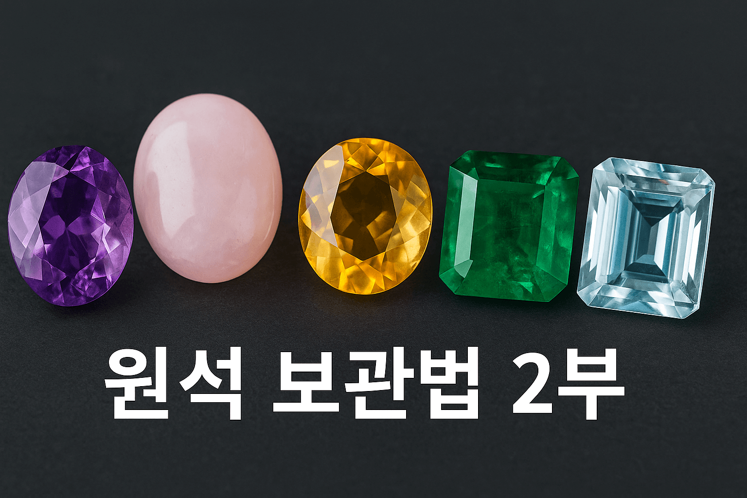 원석보관및관리