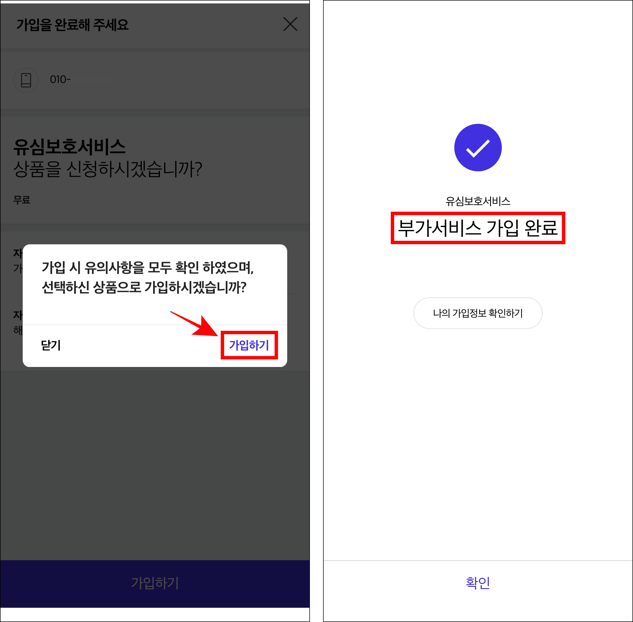 가입 안내의 '가입하기'를 선택하여 유심보호서비스 가입을 완료