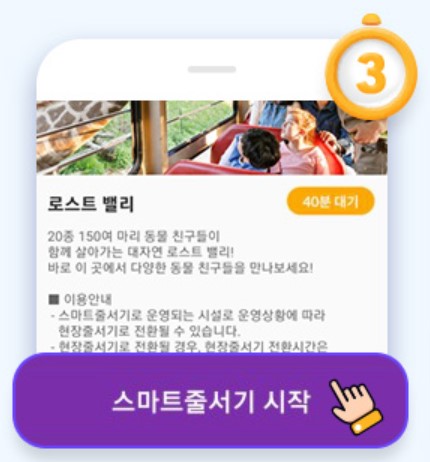 에버랜드 스마트줄서기