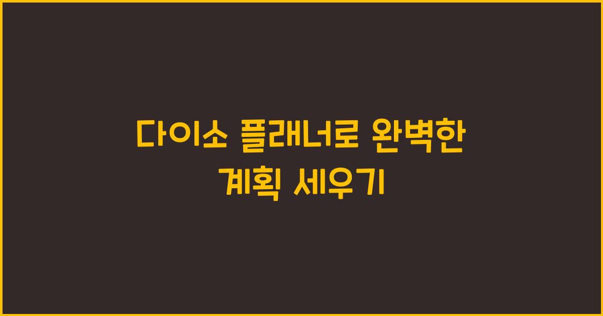 다이소 플래너