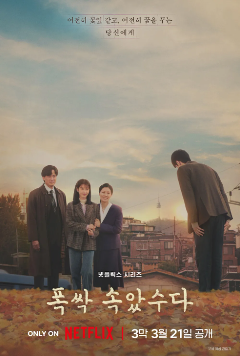 폭싹 속았수다 3막 포스터 이미지