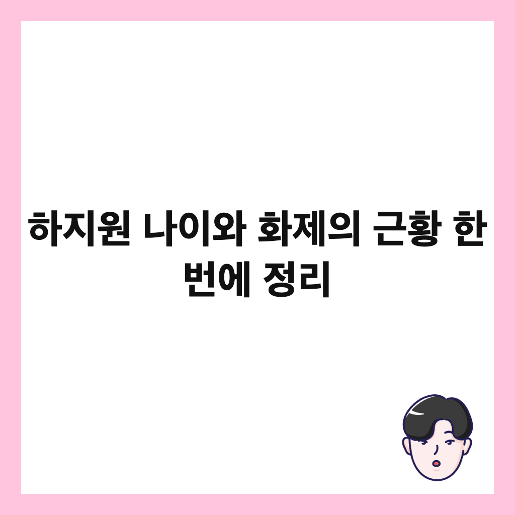 하지원 나이와 화제의 근황 한 번에 정리 썸네일