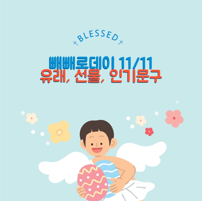 빼빼로 데이: 11월 11일 유래 선물 인기 문구