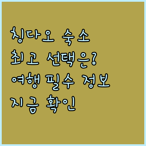칭다오 여행 필수 정보 숙소 편 최고
