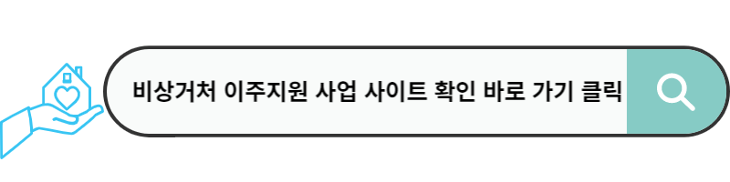 비상거처 이주지원 사업