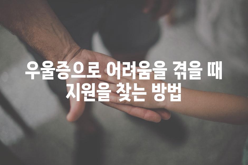 우울증으로 어려움을 겪을 때 지원을 찾는 방법