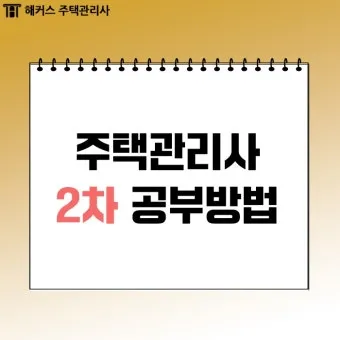주택관리사 시험일자 응시자격 합격전략 합격컷_11