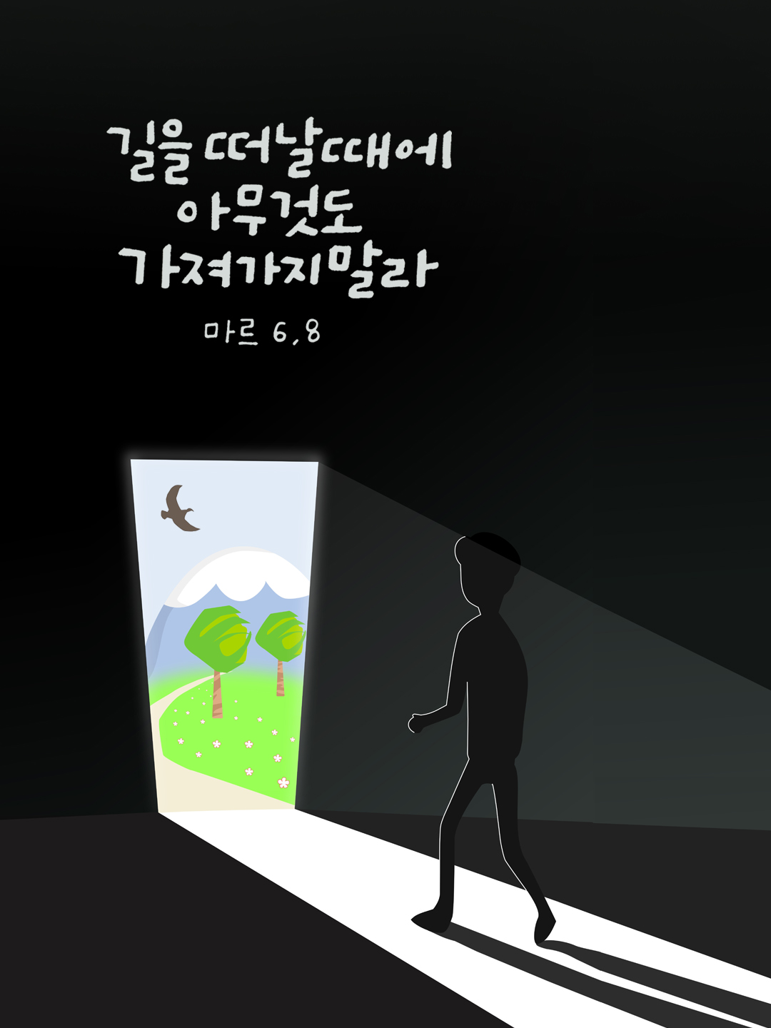 길을 떠날 때에 아무것도 가져가지 말라. (마르코복음 6장 8절)