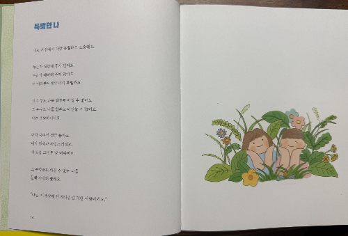 내가 너라서 정말 좋아의 특별한 나 라는 글의 페이지