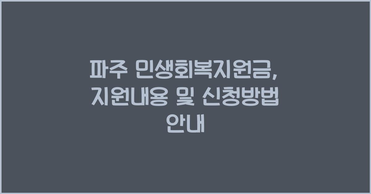 파주 민생회복지원금