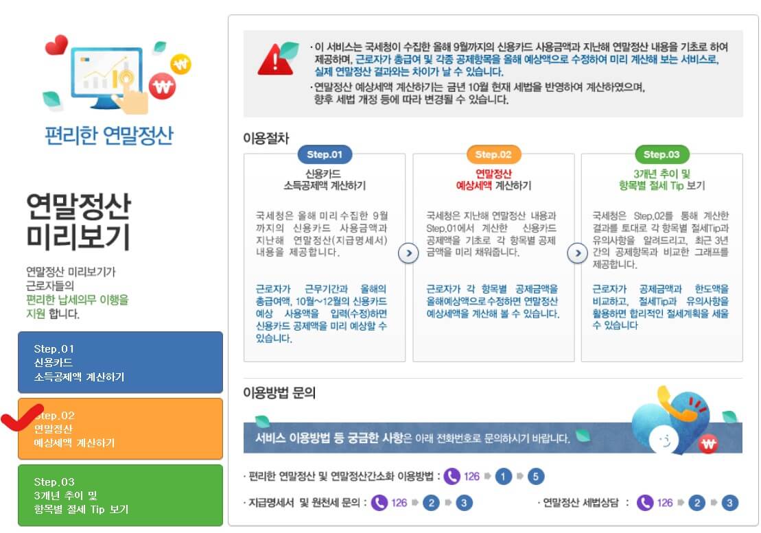 연말정산 미리보기