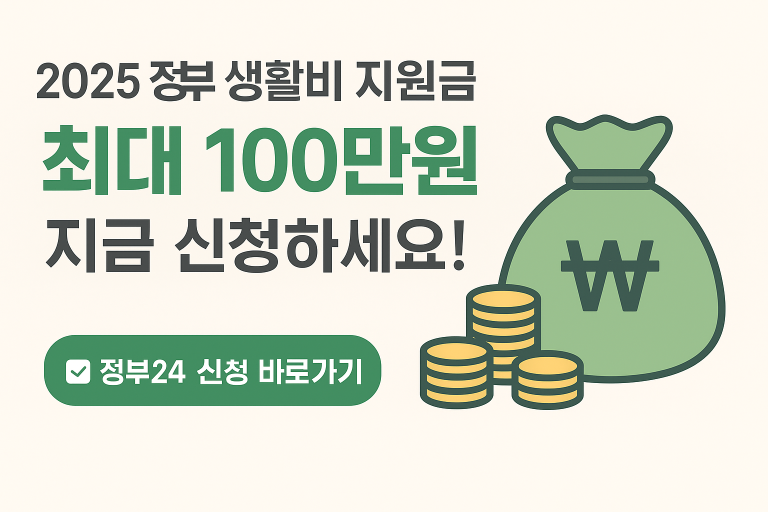 2025 정부 생활비 지원금 신청 방법 알아보기